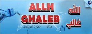 Allah ghaleb phrase
